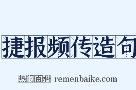捷报频传造句是什么意思的图片